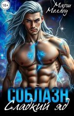 обложка книги Марш Меллоу "Соблазн. Сладкий яд"