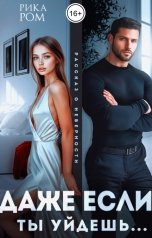 обложка книги Рика Ром "Даже если ты уйдешь..."