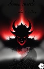 обложка книги cutie Maiya "Демон внутри"