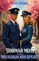 обложка книги Анна Орлова "Поймай меня, или Моя полиция меня бережет!"