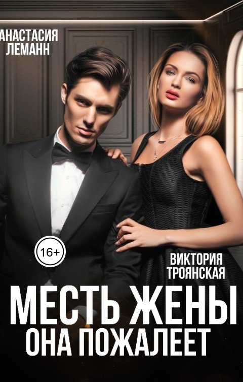 Месть Жены Она пожалеет