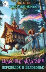 обложка книги Ева Бран, Ольга Белозёрова "Сказочная академия. Переполох в Беловодье"