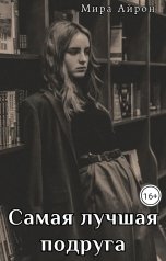обложка книги Мира Айрон "Самая лучшая подруга"
