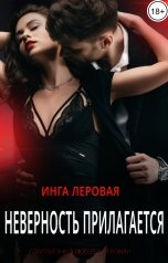 обложка книги Инга Леровая "Неверность прилагается"