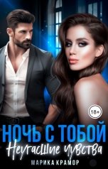 обложка книги Марика Крамор "Ночь с тобой. Неугасшие чувства"