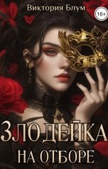 обложка книги Виктория Блум "Злодейка на отборе"