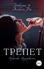 обложка книги Энканта "Трепет"