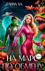 обложка книги Елена Ха "На Марс по обмену"