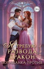 обложка книги Кристина Корр "Я требую развода, дракон! Попаданка против"