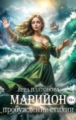 обложка книги Марийон, пробуждение стихии