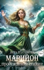 обложка книги Вера Платонова "Марийон, пробуждение стихии"