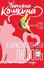 обложка книги Татьяна Кошкина "Я нарисую для тебя любовь"