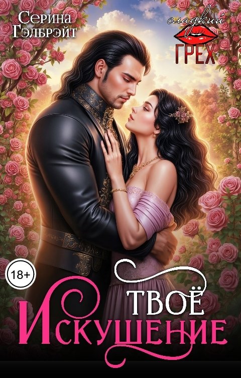 Обложка книги Серина Гэлбрэйт Твоё искушение