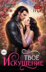 обложка книги Серина Гэлбрэйт "Твоё искушение"