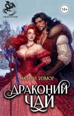 обложка книги Натали Измор "Драконий чай"
