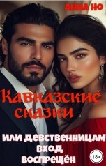 обложка книги Анна Но "Кавказские сказки. Или девственницам вход воспрещён"