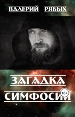 обложка книги Валерий Рябых "Загадка Симфосия"