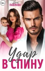 обложка книги Дина Павлова "Удар в спину"