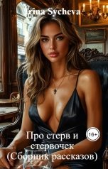 обложка книги Irina Sycheva "Про стерв и стервочек     (Сборник рассказов)"