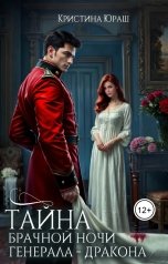 обложка книги Кристина ЮРАШ "Тайна брачной ночи генерала - дракона"