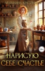 обложка книги Марианна Красовская "Нарисую себе счастье"