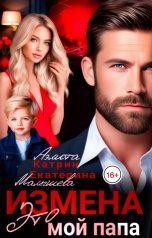 обложка книги Аэлита Катрин, Екатерина Малышева "Измена. Это мой папа"