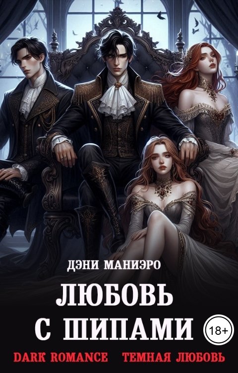 Обложка книги Дэни Маниэро Любовь с шипами