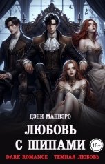 обложка книги Дэни Маниэро "Любовь с шипами"