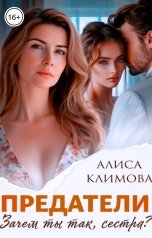 обложка книги Алиса Климова "Предатели. Зачем ты так, сестра?"
