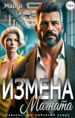 обложка книги Марго Фрай "Измена магната"