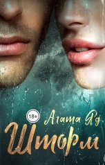 обложка книги Агата Яд "Шторм"