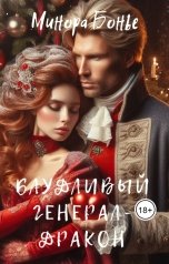обложка книги Минора Бонье "Блудливый генерал-дракон"