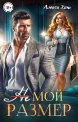 обложка книги Алекса Хит "Не мой размер"