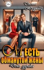 обложка книги Стелла Юсупова "Месть обманутой жены. День дурака"