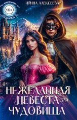 обложка книги Ирина Алексеева "Нежеланная невеста для Чудовища"