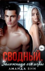 обложка книги Аманда Вин "Сводный. Заложница его игры"