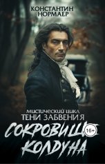 обложка книги Константин Нормаер "Сокровище колдуна"