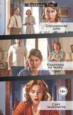 обложка книги Валерия Тен "Беременная дочь - Квартира на маму - Сайт знакомств"