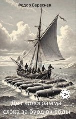обложка книги Фёдор Береснев "Два колограмма слэка за бурдюк воды"
