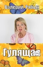 обложка книги Валерий Рябых "Гулящая"
