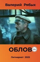 обложка книги Валерий Рябых "Облов"