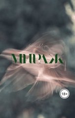 обложка книги Анна Миро "Мираж"