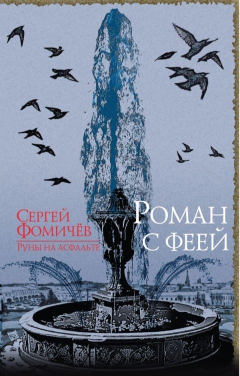 Обложка книги Сергей Фомичёв Роман с феей