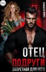 обложка книги Саша Куприна "Отец подруги. Запретная для него"