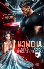 обложка книги Дамира Славская "Измена. Горький вкус предательства."