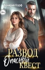 обложка книги Валерия Корф "Развод. Опасный квест"