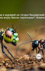 обложка книги Гюзэлия "Стрекоза и муравей на татаро-башкирский лад. Как дедушка внуку басню пересказал"