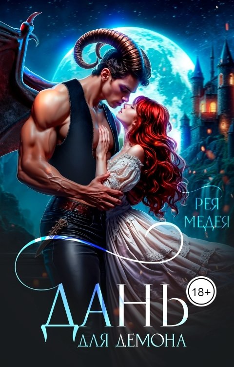 Обложка книги Рея Медея Дань для Демона