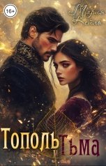 обложка книги Мария Кейль "Тополь и Тьма"