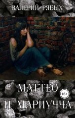 обложка книги Валерий Рябых "Маттео и Мариучча"